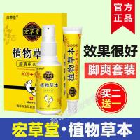 宏堂植物本喷剂宏脚爽乳膏组合