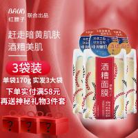 [3袋]红腰子正品酒糟面膜正品酒粕酒粨涂抹式酿酒范日本男女