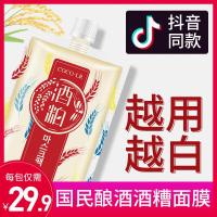 日本清洁睡眠酿酒酒糟酒粕面膜女补水保湿淡斑祛痘痘印