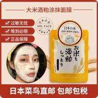 日本直邮大米酒粕酒糟面膜补水保湿修暗提亮肤色收缩毛孔女