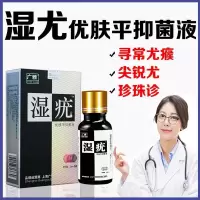 本尖锐湿疣道肛周私处去疣防复发男女性道外用湿疣检测液扁平疣寻常疣鬼臼毒素酊性抑菌病疣梅毒水 广雅 湿疣 20