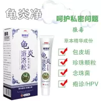 龟炎清 头龟炎炎垢红肿红点冠状沟处珍珠疹克男性私处样丘疹部瘙痒非治的膏山柏多邦本舒痒宁软膏 霉菌男艾万克奇宁康