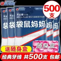 专营店袋鼠妈妈牙线袋袋鼠妈妈经典牙线超细弓形安全牙签家庭装剔牙线棒5袋共500支