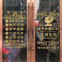 创意美甲店铺院玻璃贴纸网红纹绣工作室背景墙装饰墙面贴字