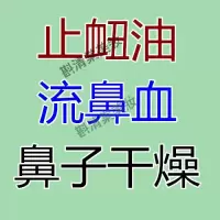 专营店流鼻血专用油修复鼻粘膜治鼻子干燥成人小孩儿童鼻腔宝宝止鼻血