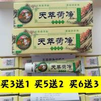 天萃荷净牛皮癣天翠萃卒本乳膏色款加强天萃翠荷净通用天荷净萃