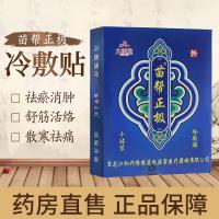 九溪堂苗帮正极冷敷贴腰椎颈椎通络贴腰间盘突出风湿性关节炎贴