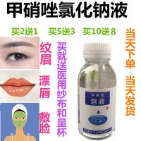 甲硝唑溶液漱口硝锉甲硝唑水氯化钠溶液纹绣液护理漱口水痘痘敷脸。