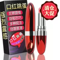 新口红自卫器女用小巧便携口红跳蛋无线静音震动防水阴帝高潮棒跳蚤吸阴器AV震动棒女性按摩情趣用品 [口红跳蛋]无礼品