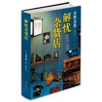 【网 正版  】解忧杂货店 东野圭吾继白夜行疾风回旋曲之后又一新书文学救赎励志心理学读物  文艺书外