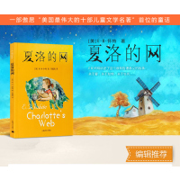 正版   夏洛的网原版 全套小学二三四五年级课外必读6-8-12周岁阅读书籍 非注音版 上海译文出版社 新华书店 畅