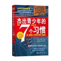 正版  杰出青少年的七个习惯精英版心态书籍正面管教  经典书籍肖恩柯维养成习惯思维定式和原则人生成长励志  书排行榜