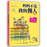 【晨晔网】妈妈不是我的佣人正版   三四五六七年级中小学生成长励志校园文学 妈记账本教辅书 9-12岁儿童文学图