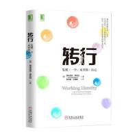 正版   转行：发现一个未知的自己 [Working Identity: Unconventional Strate