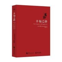 幸福之路 罗素著 人生智慧丛书  自我实现励志女性心灵与修养情感爱情两婚姻生活人生哲学心理学  书籍华夏出版社