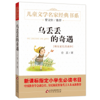 【网 正版书籍】乌丢丢的奇遇 曹文轩推荐儿童文学经典书系 小学生课外阅读书籍