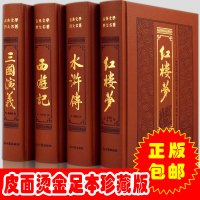 【正版全集】四大名著全套原著正版 无删减中小学初高中生青少年正版三国演义水浒传西游记红楼梦白话文必读世界名著小说 畅