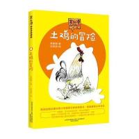 土鸡的冒 6-8-10-12岁儿童课外语文读物 三四五年级小学生课外阅读故事书籍 常新港动物励志小说 儿童文学成长