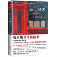 李现推荐【网 正版书籍】岛上书店（每个人的生命中，都有无比艰难的那一年。加·泽文感动全球千万读者的治愈