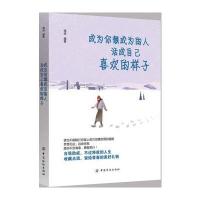 5元专区正版活成自己喜欢的样子 不忘初心坚持梦想 人生哲理正能量青春成功励志成为你想成为的人学会做人做事走向成功的书