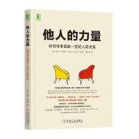 他人的力量 书籍 樊登推荐如何寻求受益他人的力量人际关系 与同事朋友相处交流技巧用书成长励志书籍正版他人的力量 亨利