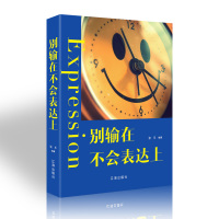 【新华正版】别输在不会表达上 情商高就是会好好说话 高效人际交往心理学的书提高销售口才三绝训练艺术幽默与沟通技巧书籍