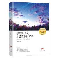 正版  你终将活成自己喜欢的样子李维娜著作情商女人的格局将来的你人生哲理修炼正能量书温馨暖文集青春励志书籍送书签