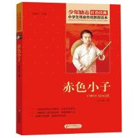 赤色小子 少年励志红色经典书籍 小学生  传统教育读本 三四五六年级课外书必读爱国主义故事书籍班主任老师推荐阅读9-