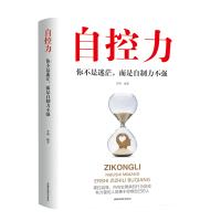 【专区内5本35】自控力你不是迷茫而是自控力不强 情绪控制力情商管理气场书籍心理百科心理学心灵修养个人管理成功励志畅