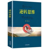 逆转思维正版书籍成人逻辑训练改变方式逆向人际交往职场自我实现励志成功心理学  书潜能智力脑力开发专注力说服力提升排行