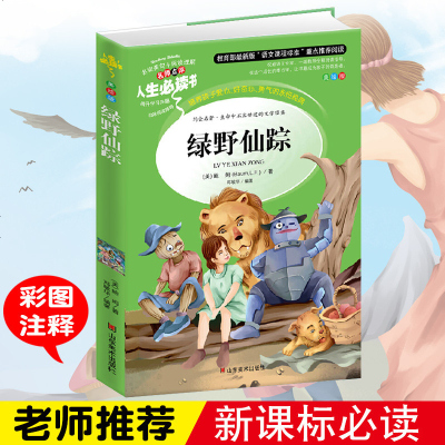 绿野仙踪 正版书免邮 小学生课外阅读书籍三四五六年级必读老师推荐经典书目3-4-5-6年级语文新课标读物青少年儿童故
