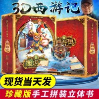 西游记立体书6-10岁 小学生10-15岁 儿童绘本故事3d翻翻大闹天宫两岁宝宝书籍 早教书 男孩女孩益智0-2-3