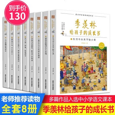 季羡林给孩子的成长书全套全集8册季羡林著的书 散文集儿童书籍 6-12周岁课外阅读书籍小学四五六年级文学书籍老师推荐