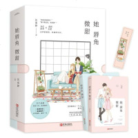    她唇角微甜上下全2册套装 沈南肆著 附番外+书签WE-55正版闪发Z1悦读纪青春文学都市言情小说总裁文当红影帝