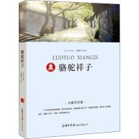 骆驼祥子原著正版 老舍原著 初中生小学生 七年级必读书下册课外书  世界名著初中生高中生文学小说少儿的书籍作品集商务