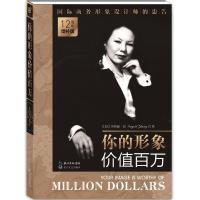 正版     你的形象价值百万 12周年增补版英格丽·张企业管理培训个人形象设计商务交往自我实现提升修养人生哲理励志