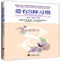 樊登读书会推荐爱有8种习惯：消除不安全感，让生命自由安宁 艾德·培根著 情商书籍   书 励志心理学正版  掌控习惯