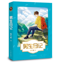 男生日记 杨红樱成长小说系列 少年儿童文学读物 课外阅读书籍校园小说故事 51篇成长日记 青春修炼手册  果麦图书