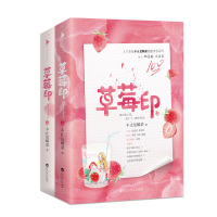 草莓印上下全2册套装【附赠精美草莓时光明信片+含独*家番外】不止是颗菜全文修订白马时光甜文青春文学校园都市言情小说甜