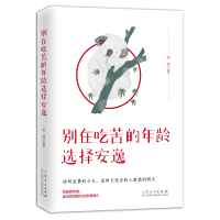 正版   别在吃苦的年龄选择安逸 每个选择都是你改变人生的机会 青春文学治愈正能量小说 人生哲学励志书籍年纪   书