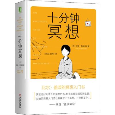 官方正版 十分钟冥想  比尔·盖茨冥想入书籍 心理学读物 缓解压力抑郁焦虑精神疲劳治疗 提升专注力记忆力 安迪 普