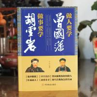 做人要学曾国藩 做事要学胡雪岩 成功励志为人处世经商之道冰鉴曾国藩正版家训曾国藩的正面与侧面红顶商人胡雪岩全传商道书