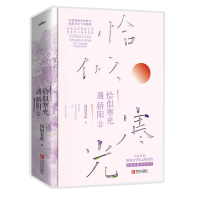 【随书赠书签+明信片】恰似寒光遇骄阳2完结篇   囧囧有妖 云起高人气原创文学 都市言情青春文学小说爱情情感 畅