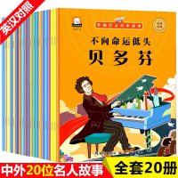 20册名人传记书籍 励志 经典人物书籍历史中国中外 课里名人课外读注音版 儿童小学生课外书必读 外国故事绘本典故 写