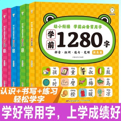 4册学前1280字幼儿童看图识字卡片书籍学龄前儿童3-6岁幼儿园幼小衔接教材全套小班用书一年级基础认字启蒙早教三岁识