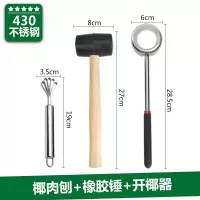 开椰子神器开椰器开椰神器椰子开壳器椰青开孔开口器椰子刀壳工具 430开椰器+锤子+椰肉刨 送吸管