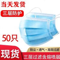 囗罩 成人一次性当天发货 防尘透气三层熔喷布50只个装口罩
