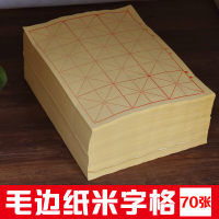 毛边纸书法练习纸宣纸书法字帖练字初学者毛笔书法练习纸仿古半生半熟米字格9cm12格6cm30格