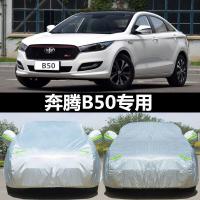适用于新奔腾B50专用汽车衣牛津布加厚车罩防雨防晒隔热遮阳套b50盖车布