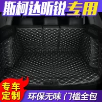 19款斯柯达昕锐专用后备箱垫全包围斯柯达昕锐汽车后备箱垫尾箱垫